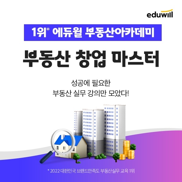 “부동산 중개 실무 능력 향상”…에듀윌, 부동산아카데미 ‘창업 마스터’ 과정 운영