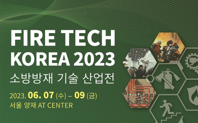 '2023 소방 방재 기술 산업전' 올해 6월 개최, 소방 방재 중요성 전파