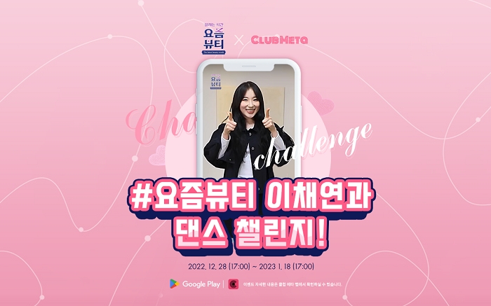 댄스 챌린지 플랫폼 클럽 메타, ‘요즘 뷰티 채연 챌린지’ 개최