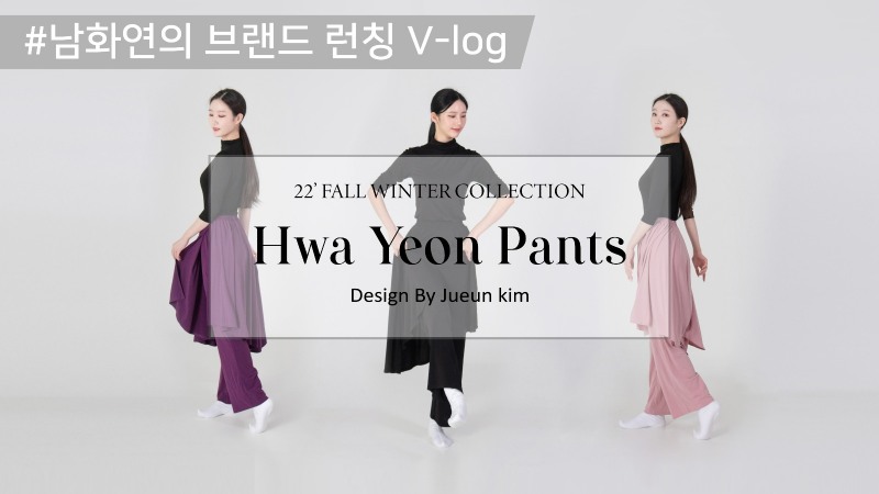 남댄스컴퍼니 남화연대표, 한국무용 위한 브랜드 ‘남화연굿즈’ 런칭