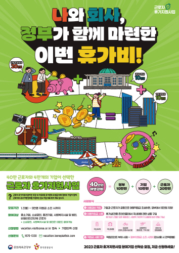 문체부, '근로자 휴가 지원 사업' 추진