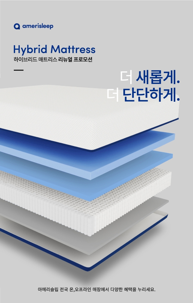 아메리슬립, 프리미엄 하이브리드 매트리스 리뉴얼 프로모션 진행
