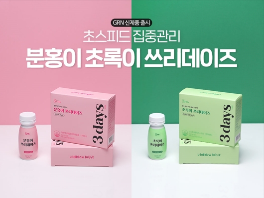 GRN, 신제품 분홍이·초록이 쓰리데이즈 출시