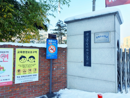 군산중앙여자고등학교 정문에 설치된 LED금연표지판 모습 (사진제공 = 군산시)