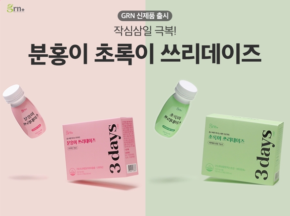 GRN, 액상형 분홍이·초록이 쓰리데이즈 신제품 런칭