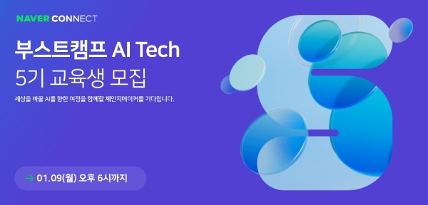 부스트캠프 AI Tech 이미지 / 제공 : 네이버 커넥트재단