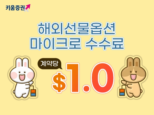 키움증권, ‘해외선물옵션 수수료 할인 이벤트’ 내년 말까지 시행