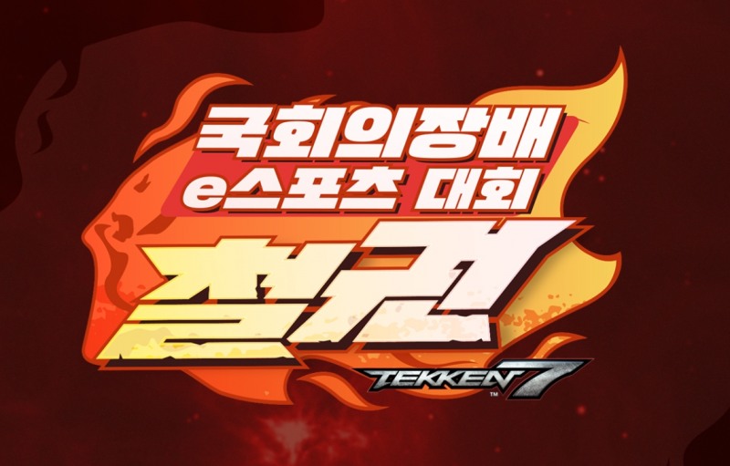 최초 국회의장배 e스포츠 대회 개최...종목은 철권