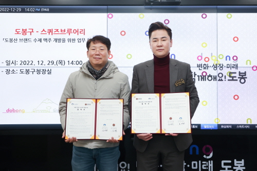 서울 도봉구,  '도봉산 브랜드 수제 맥주 개발' 업무협약 체결