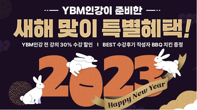 YBM인강, ‘계묘년’ 새해 맞이 특별 혜택 이벤트 진행