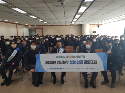 국가철도공단 김공수 영남본부장(앞줄 가운데)과 직원들이 3일(화) 본부 대회의실에서 ‘2023년 청렴안전 결의대회’를 시행하고 기념촬영을 하고 있다. / 사진 제공 : 국가철도공단