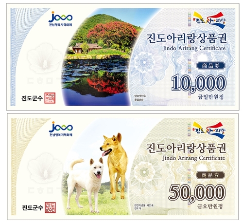 진도사랑상품권 (사진제공 = 진도군)