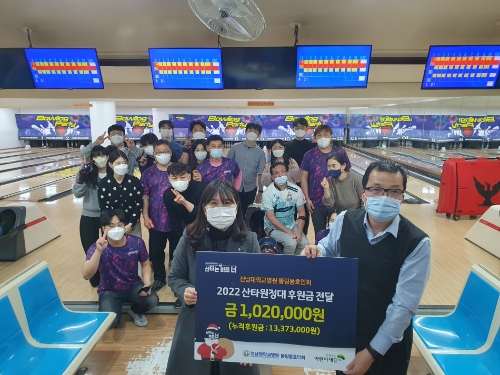 전남대병원 볼링동호인회가 취야계층 아동가정을 위한 성금을 기탁했다 (사진제공 = 전남대병원)