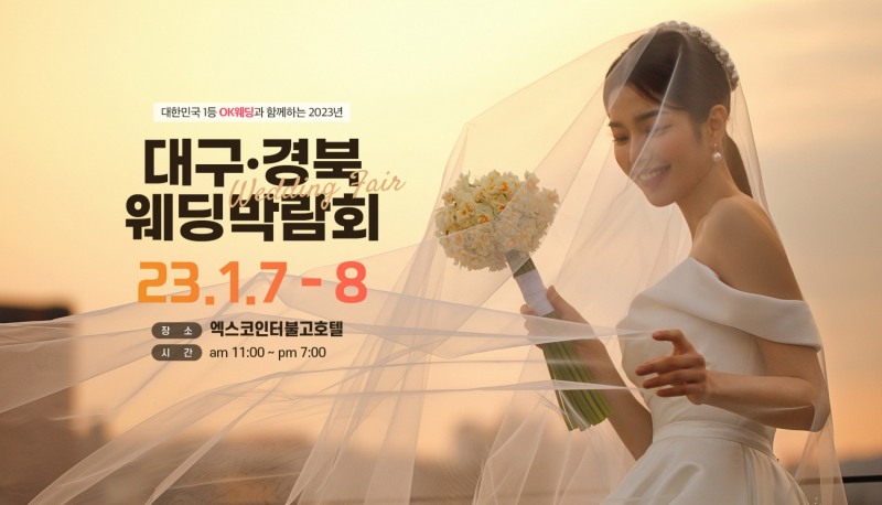 OK웨딩개최, 대구웨딩박람회 이달 7일부터 2일간 진행