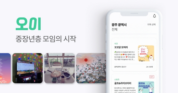 중장년층 취미기반 모임 플랫폼 ‘오이’ 시드 투자 2억원 유치