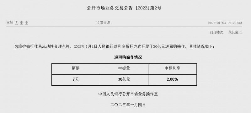 자료=중국인민은행 홈페이지, 공개시장업무 거래공시 2023년 (제2호)