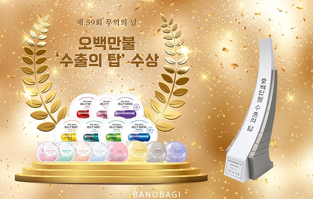 바노바기 코스메틱, 무역의 날 '오백만불 수출의 탑' 수상 영예