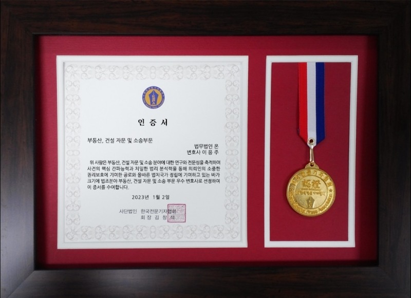 이응주 부동산전문변호사, 2023 전문분야별 ‘부동산, 건설 자문 및 소송 부문’ 전문인 선정