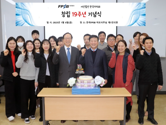 창립 19주년 한국FPSB "재무설계 체험 넓히고 자격시스템 고도화"