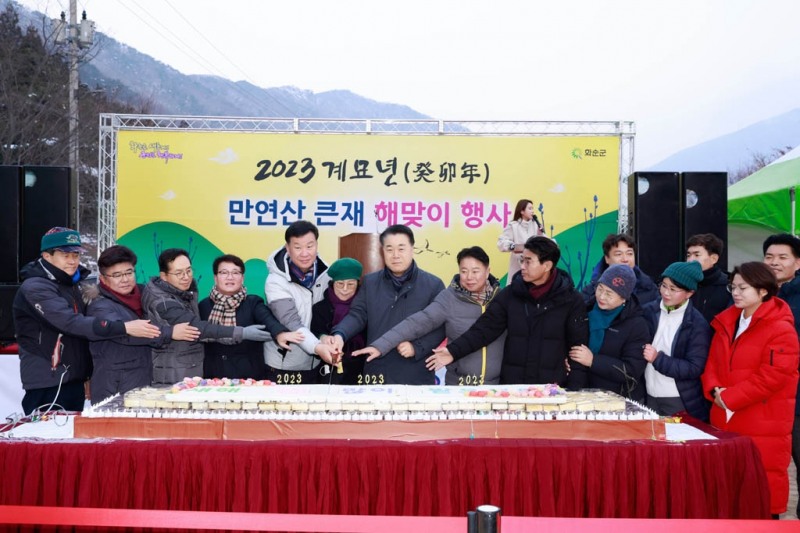 2023년(계묘년) 신년 해맞이 행사를 맞아 구복규 군수를 비롯한 화순군의원, 기관 사회단체장이 함께 떡 케이크를 자르는 모습 (사진제공 = 화순군)