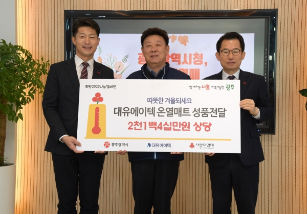 문영훈 광주광역시 행정부시장이 4일 오전 ㈜대유에이텍에서 권의경 대표이사로부터 겨울철 취약계층을 위한 기부물품을 전달 받은 후 기념촬영을 하고 있다 (사진제공 = 광주광역시)