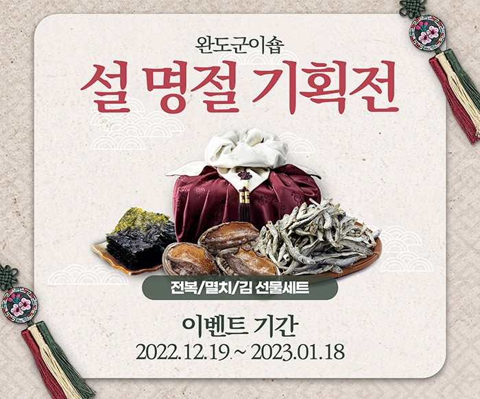 완도군이숍 설 명절 기획전 이미지 (사진제공 = 완도군)