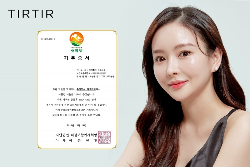 티르티르, 1억 2천만원 상당 화장품 기부