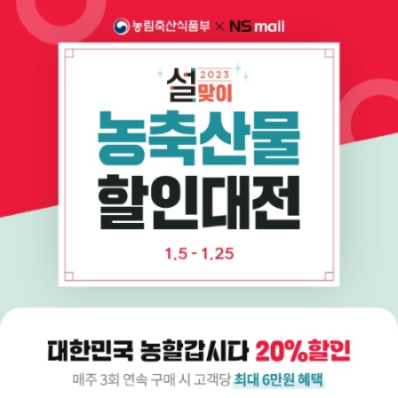 NS홈쇼핑, '2023 설맞이 농축산물 할인대전' 진행
