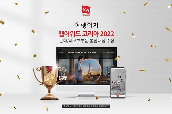 여행이지 ‘웹어워드 코리아’ 통합대상 수상 기념 이벤트