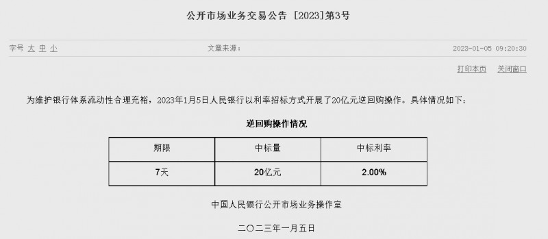 자료=중국인민은행 홈페이지, 공개시장업무 거래공시 2023년 (제3호)