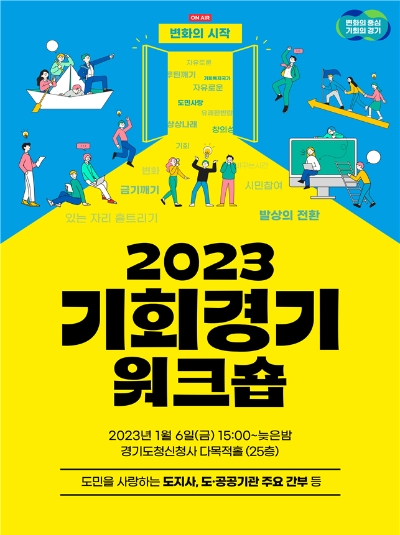 2023 기회경기 워크숍 포스터 / 제공 : 경기도