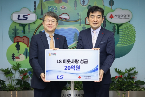 LS그룹이 5일, 사랑의 열매 회관에서 이웃사랑성금 20억을 기탁하고 있다. 왼쪽부터 (주)LS 안원형 사장(경영지원본부장), 사회복지공동모금회 황인식 사무총장