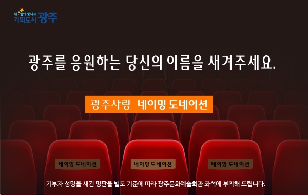 광주광역시가 네이밍 도네이션을 추진하고 있다 (사진제공 = 광주광역시)