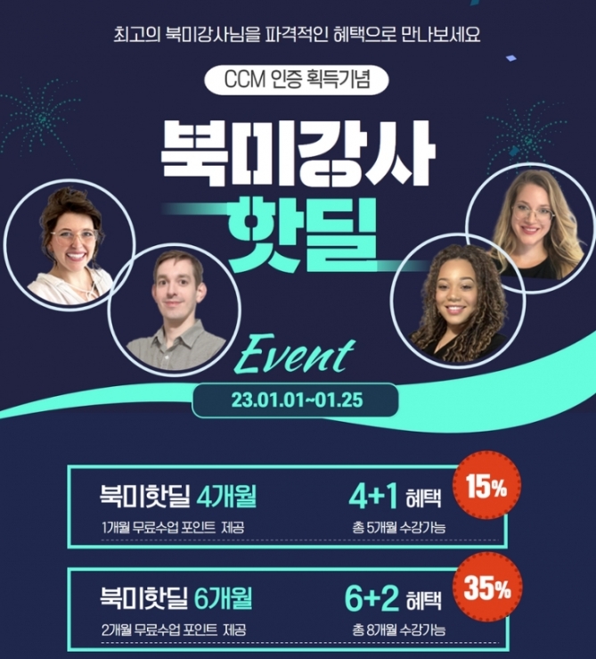 민트영어, CCM 인증 획득 기념 북미핫딜 이벤트 개최