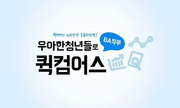 우아한청년들은 현직 실무진과 퀵커머스 노하우와 업무에 대해 이야기를 나누는 퀵컴어스 행사 참가자를 16일까지 모집한다. (제공=우아한청년들)