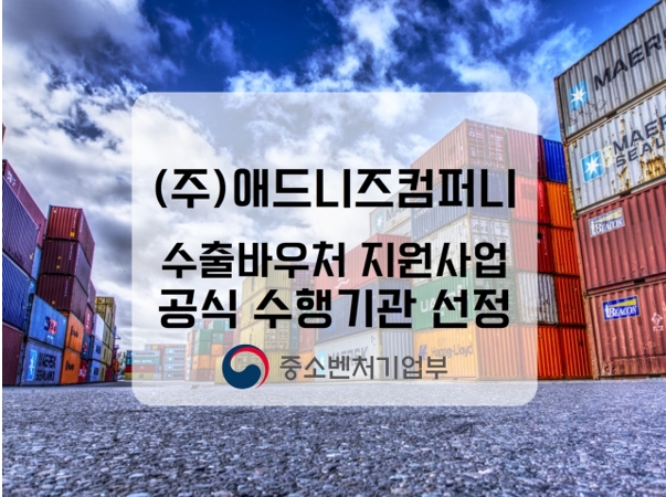 애드니즈컴퍼니, ‘2023년 수출바우처 지원사업' 공식 수행기관 선정
