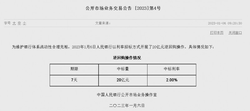 자료=중국인민은행 홈페이지, 공개시장업무 거래공시 2023년 (제4호)