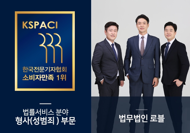 법무법인 로블, 한국전문기자협회 형사/성범죄 부문 2023 소비자만족 1위 선정