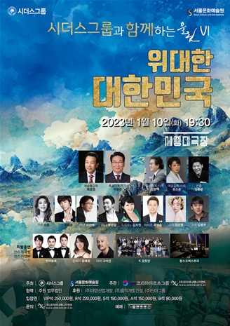 시더스그룹과 함께 하는 신년음악회 ‘위대한 대한민국’ 10일 개최
