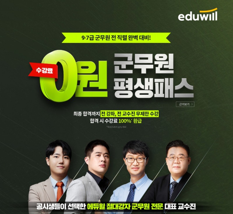 에듀윌 군무원, 평생패스 전용 커리큘럼으로 합격 지원