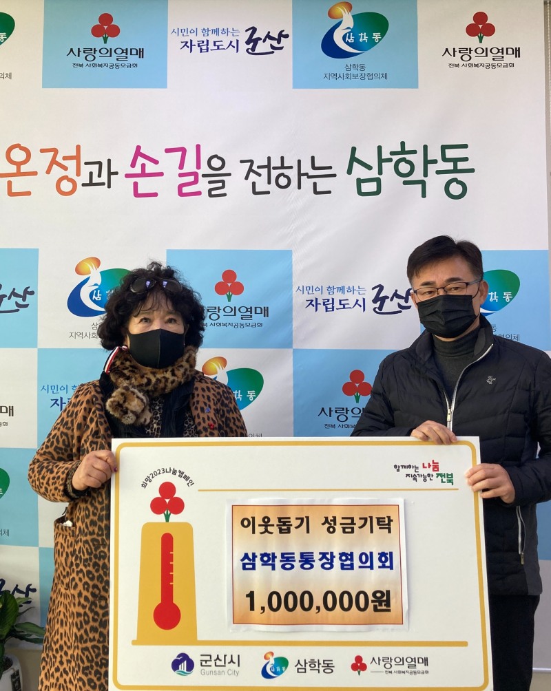 6일, 군산시 삼학동 통장협의회가 어려운 이웃을 위한 이웃돕기 성금을 기탁했다 (사진제공 = 군산시)