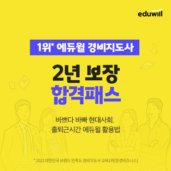 에듀윌, 경비지도사 ‘2년보장 합격패스’ 과정 운영