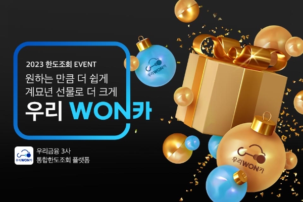 우리금융, ‘우리WON카 신년 이벤트’…"우리은행·우리카드 등 3사와 진행"