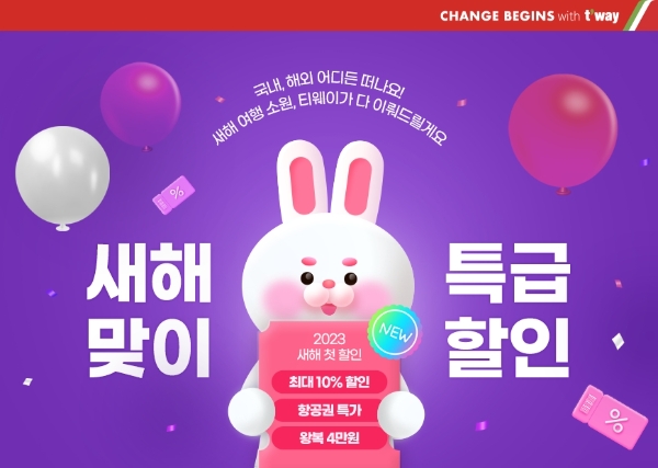 새해 첫 프로모션 이미지 / 제공 : 티웨이항공