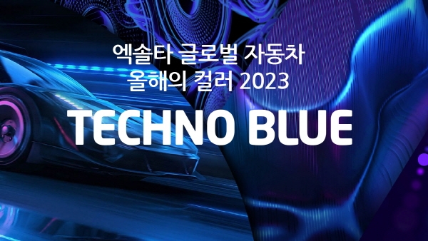 엑솔타, ‘2023 글로벌 올해의 자동차 컬러’ 발표… 긍정 에너지 담은 테크노 블루