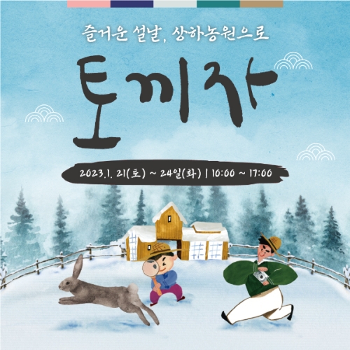 ‘즐거운 설날, 농원으로 토끼자!’ 주제로 계묘년 설 맞이 행사 포스터 / 제공 : 상하농원