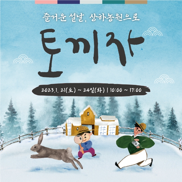 상하농원, 설 맞이 행사진행 및 설 선물세트 선보여