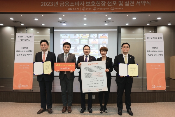 한화생명이 9일(월) 오전 여의도 63빌딩에서 ‘금융소비자보호헌장 실천 서약식’을 실시했다. 행사에 참석한 한화생명 나채범 경영혁신부문장(사진 가운데)과 한화생명금융서비스 이경근 대표(사진 오른쪽 첫 번째), 한화라이프랩 고병구 대표(사진 왼쪽 첫 번째), 그리고 3사의 대표직원이 기념촬영을 하고 있다. / 사진 제공 : 한화생명