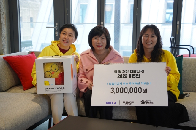 MKYU 굿짹월드, 독립유공자 후손의 주거환경 개선 위해 한국해비타트에 기부금 전달
