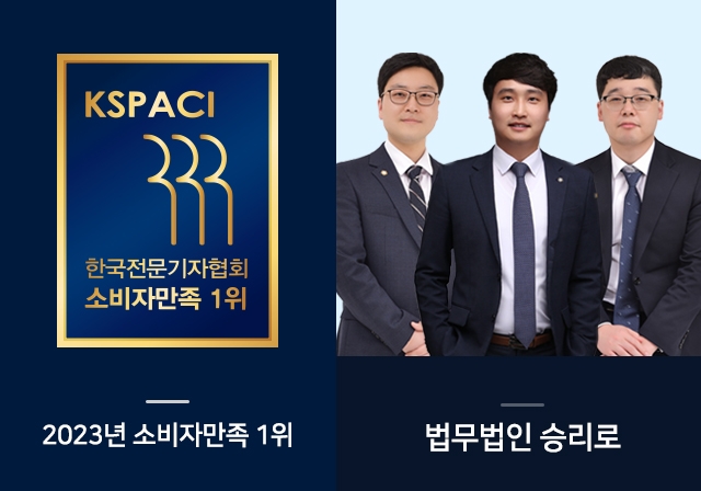 법무법인 승리로 변호사들, 5년째 법률서비스 부문 소비자만족 수상